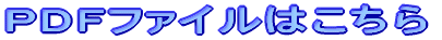PDFファイルはこちら